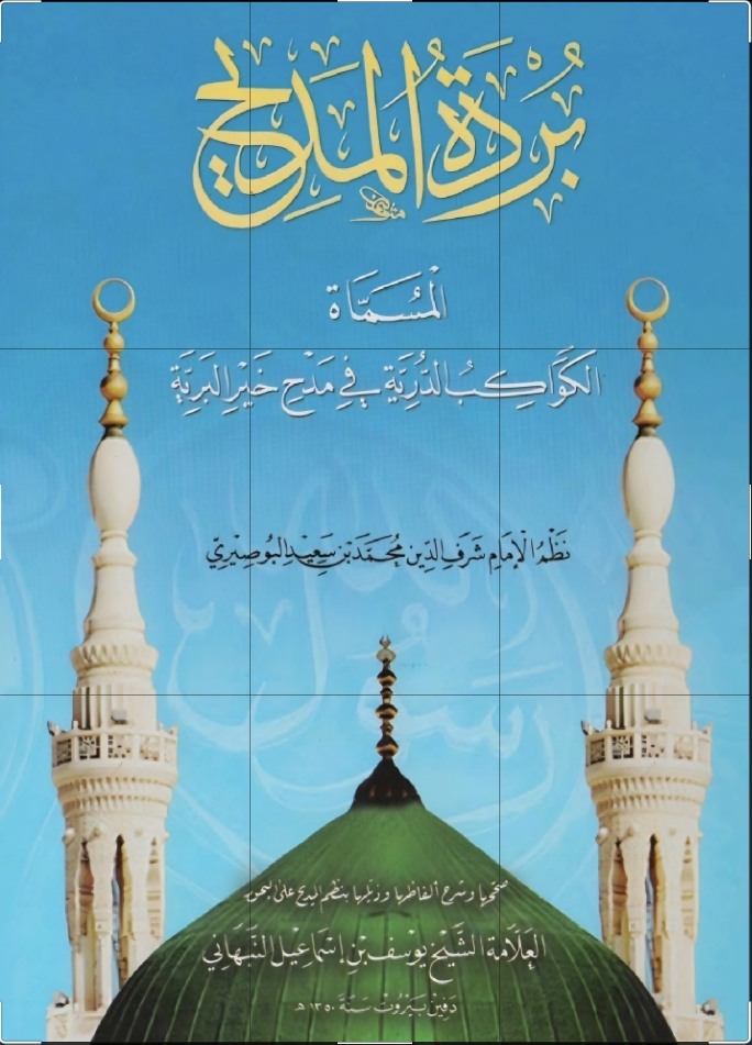 غلاف كتاب بردة المديح