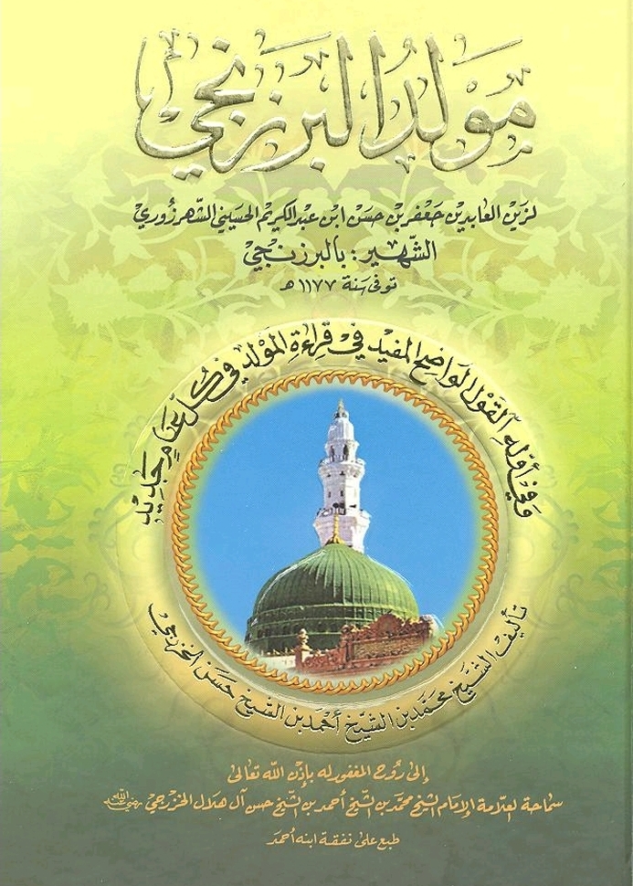 غلاف كتاب: ( المولد البرزنجي ) نثرا ونظما ومعه موالد أخرى