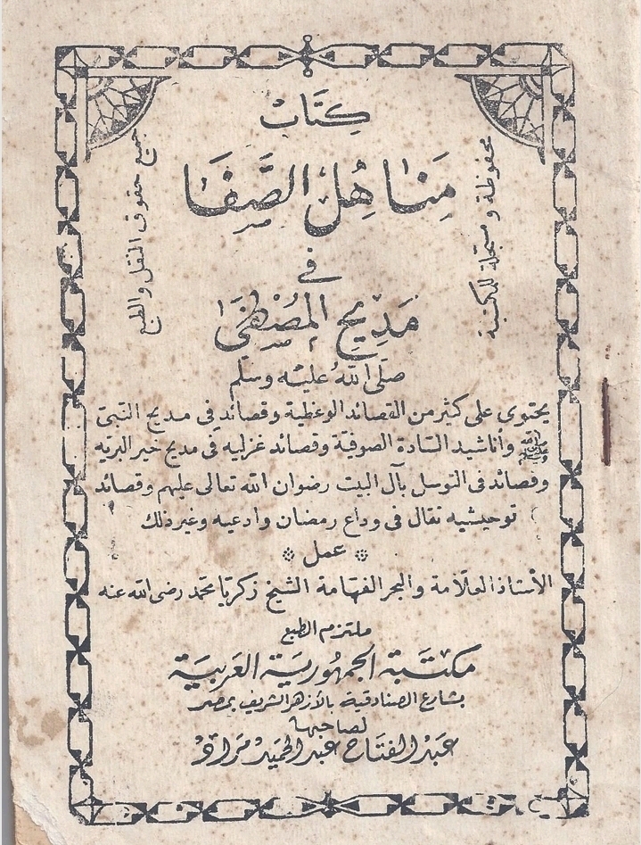 غلاف كتاب مناهل الصفا في مديح المصطفى
