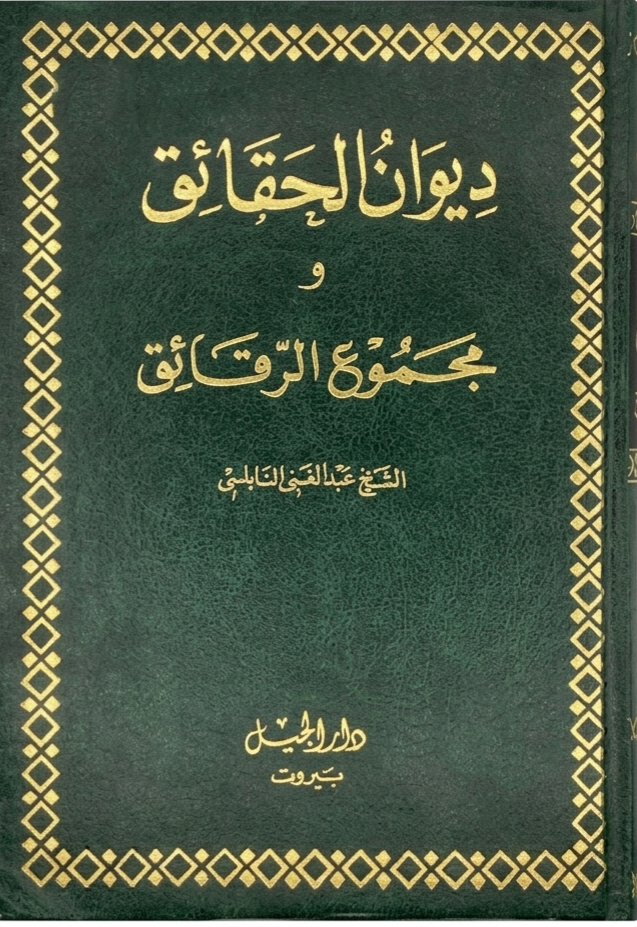 غلاف ديوان الحقائق ومجموع الرقائق