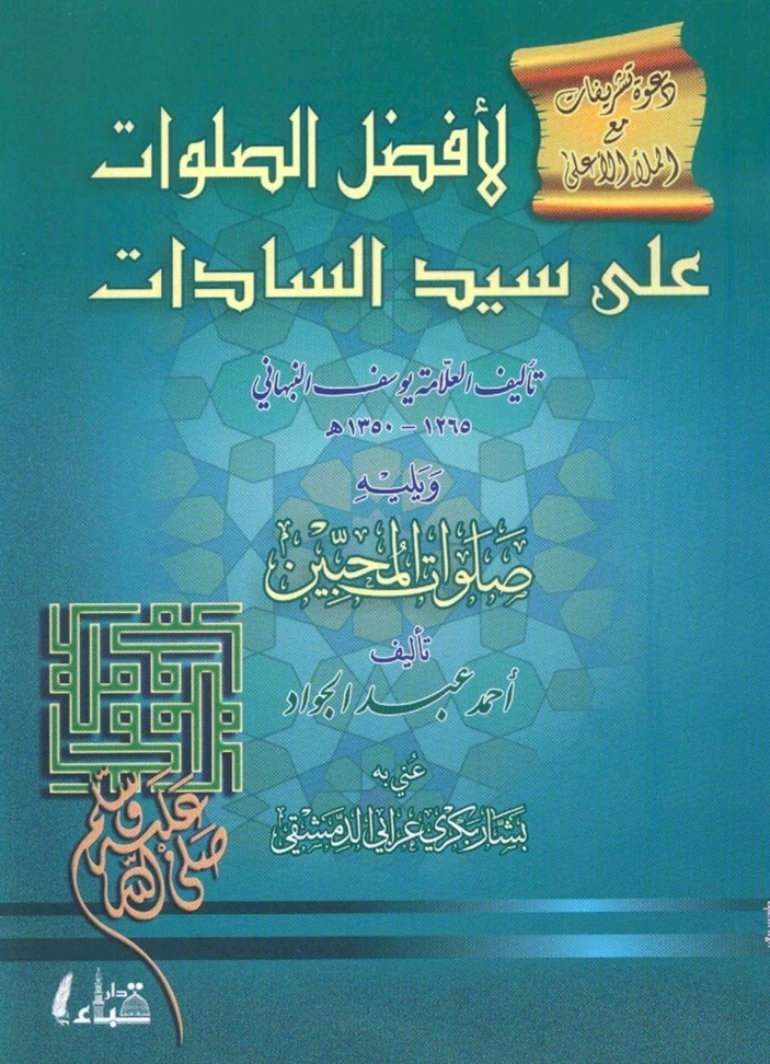 غلاف كتاب أفضل الصلوات على سيد السادات ويليه صلوات المحبين