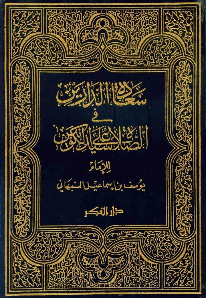 غلاف سعادة الدارين في الصلاة على سيد الكونين