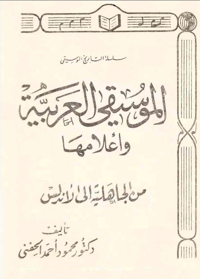 غلاف الموسيقى العربية وأعلامها من الجاهلية إلى الأندلس