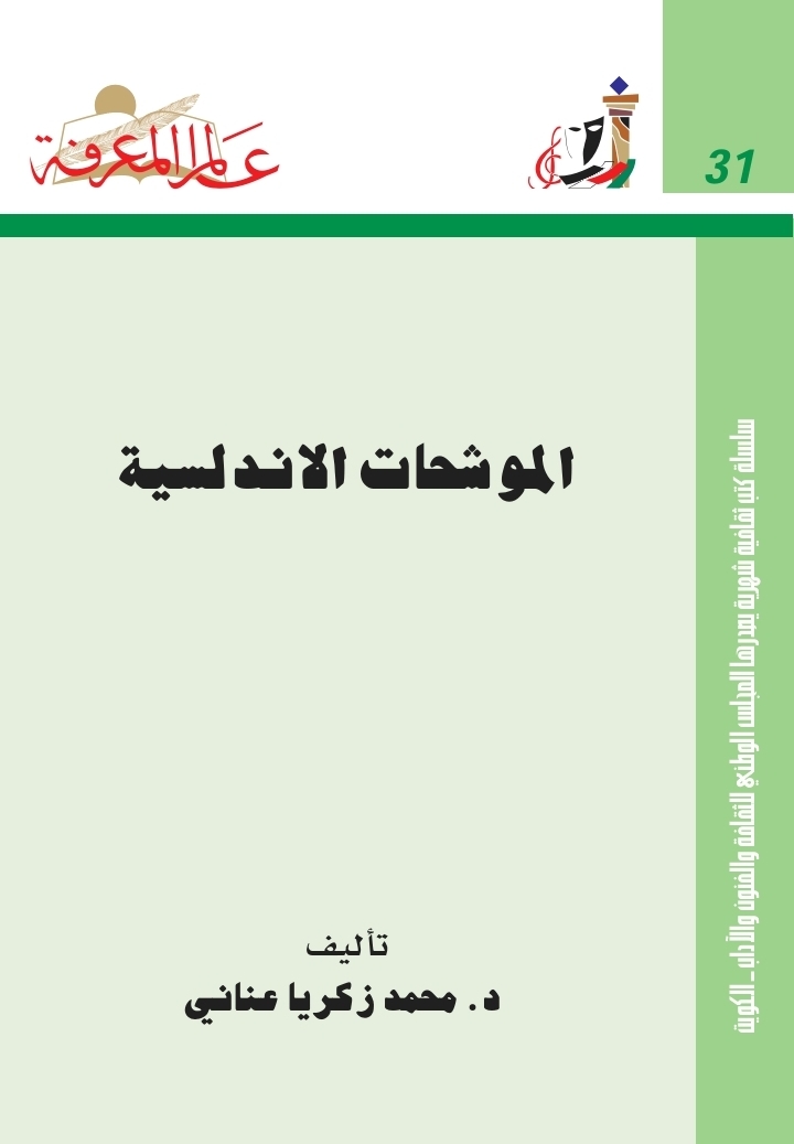 غلاف الموشحات الأندلسية