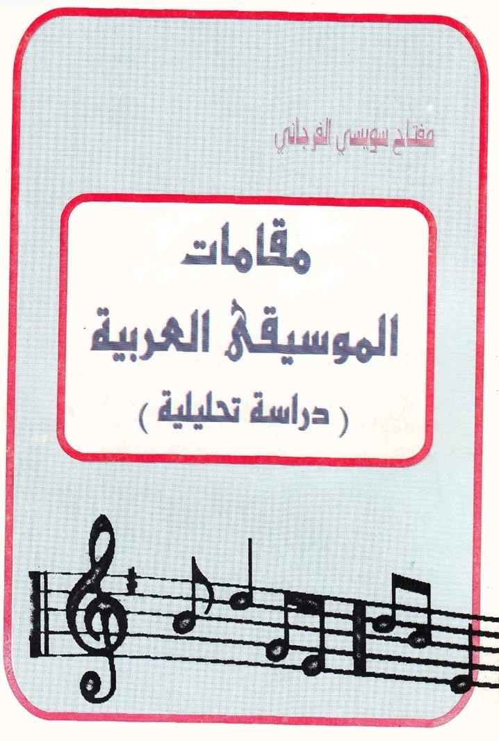 غلاف كتاب مقامات الموسيقية العربية