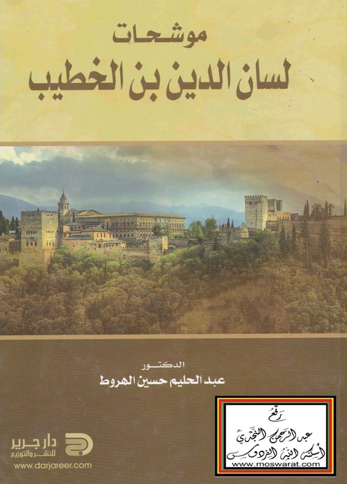 غلاف كتاب موشحات لسان الدين بن الخطيب