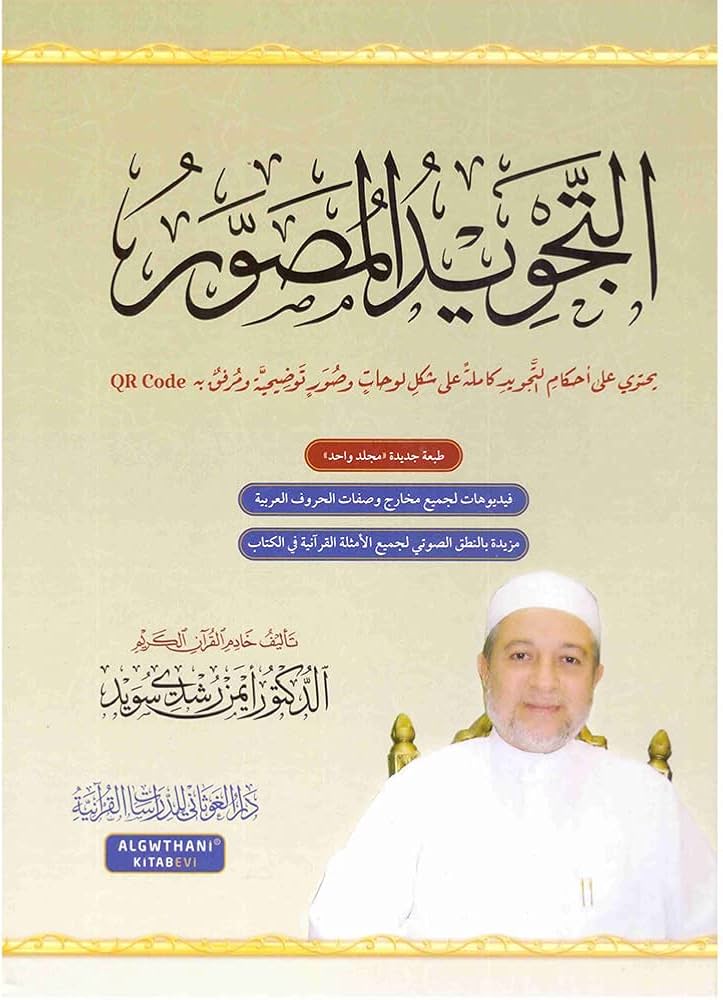 غلاف التجويد المصور