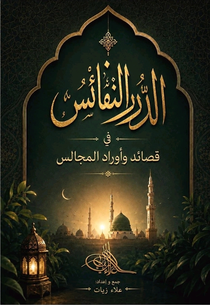 غلاف الدرر النفائس في قصائد وأوراد  المجالس