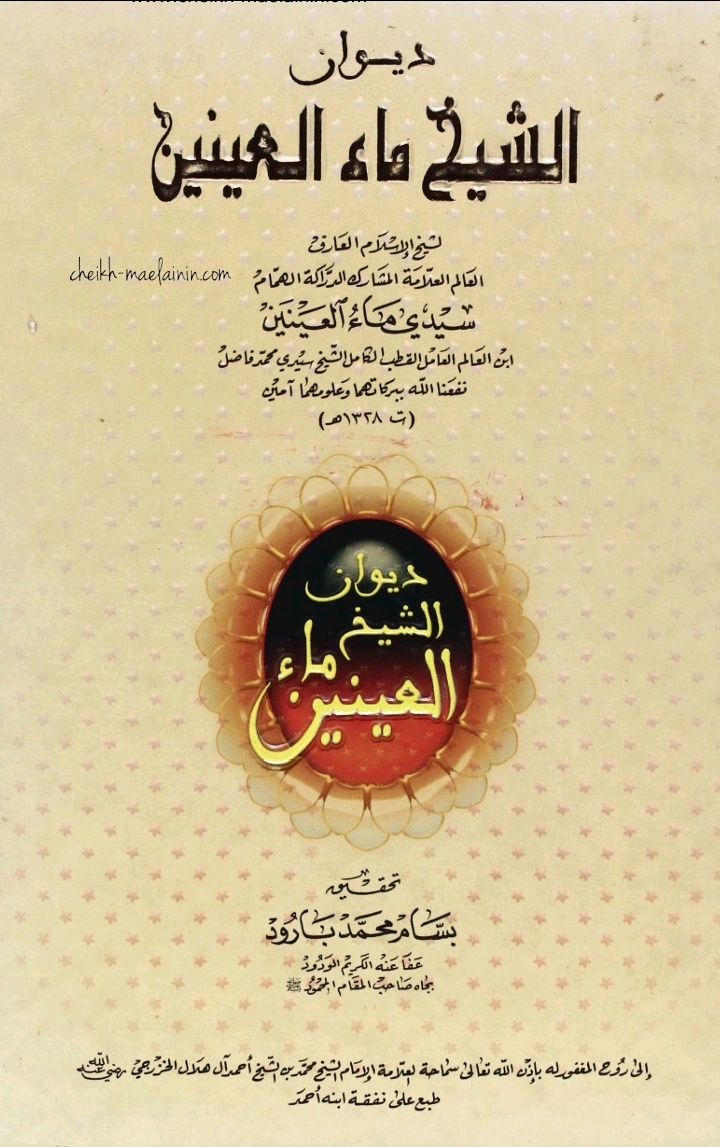 غلاف ديوان ماء العينين