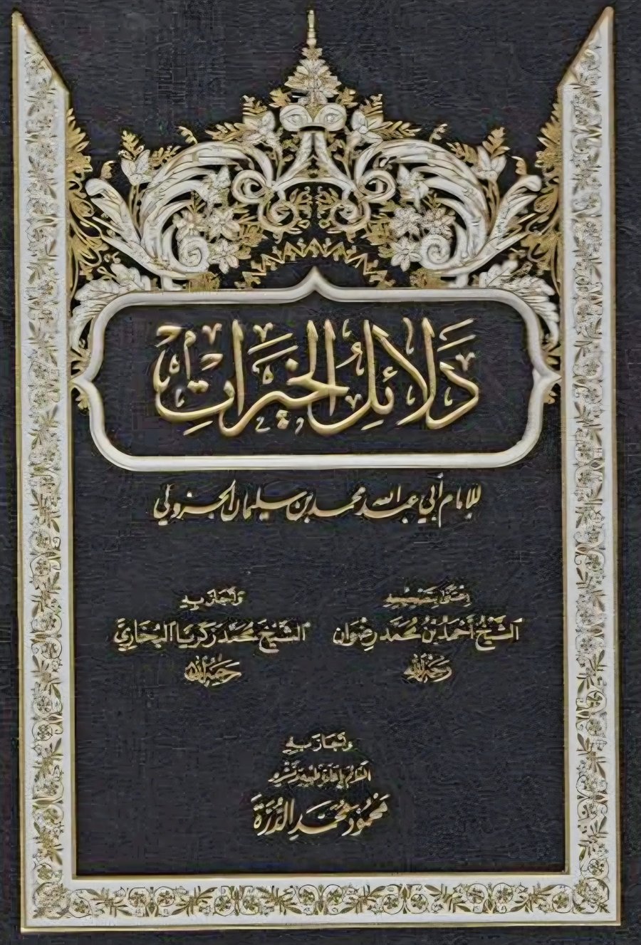 غلاف دلائل الخيرات