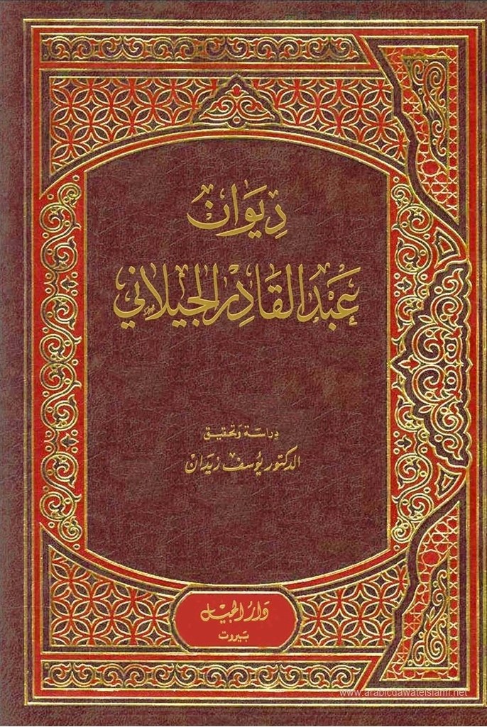 غلاف ديوان عبد القادر الجيلاني