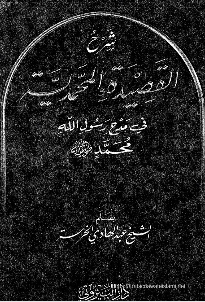 غلاف شرح القصيدة المحمدية في مدح رسول الله صلى الله عليه وسلم