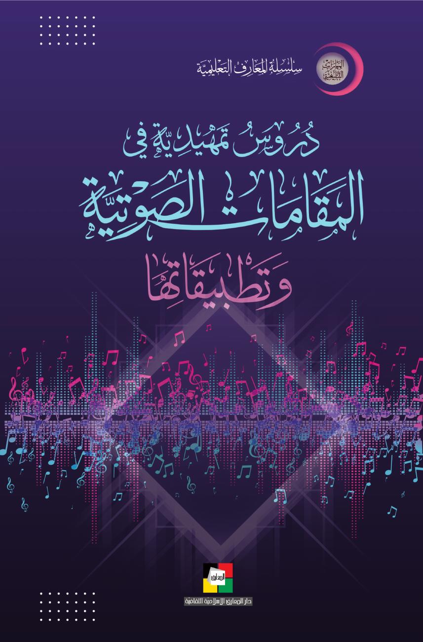 غلاف دُرُوسٌ تَمْهِيدِيَّةٌ فِي الْمَقَامَاتِ الصَّوْتِيَّةِ وَتَطْبِيقَاتِهَا