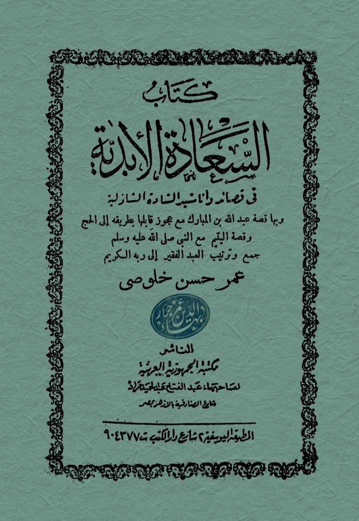 غلاف السعادة الأبدية في قصائد وأناشيد السادة الشاذلية