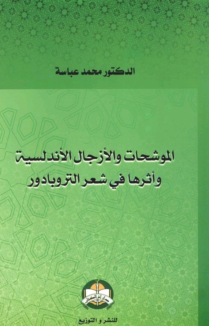غلاف الموشحات والأزجال الأندلسية وأثرها في شعر التروبادور