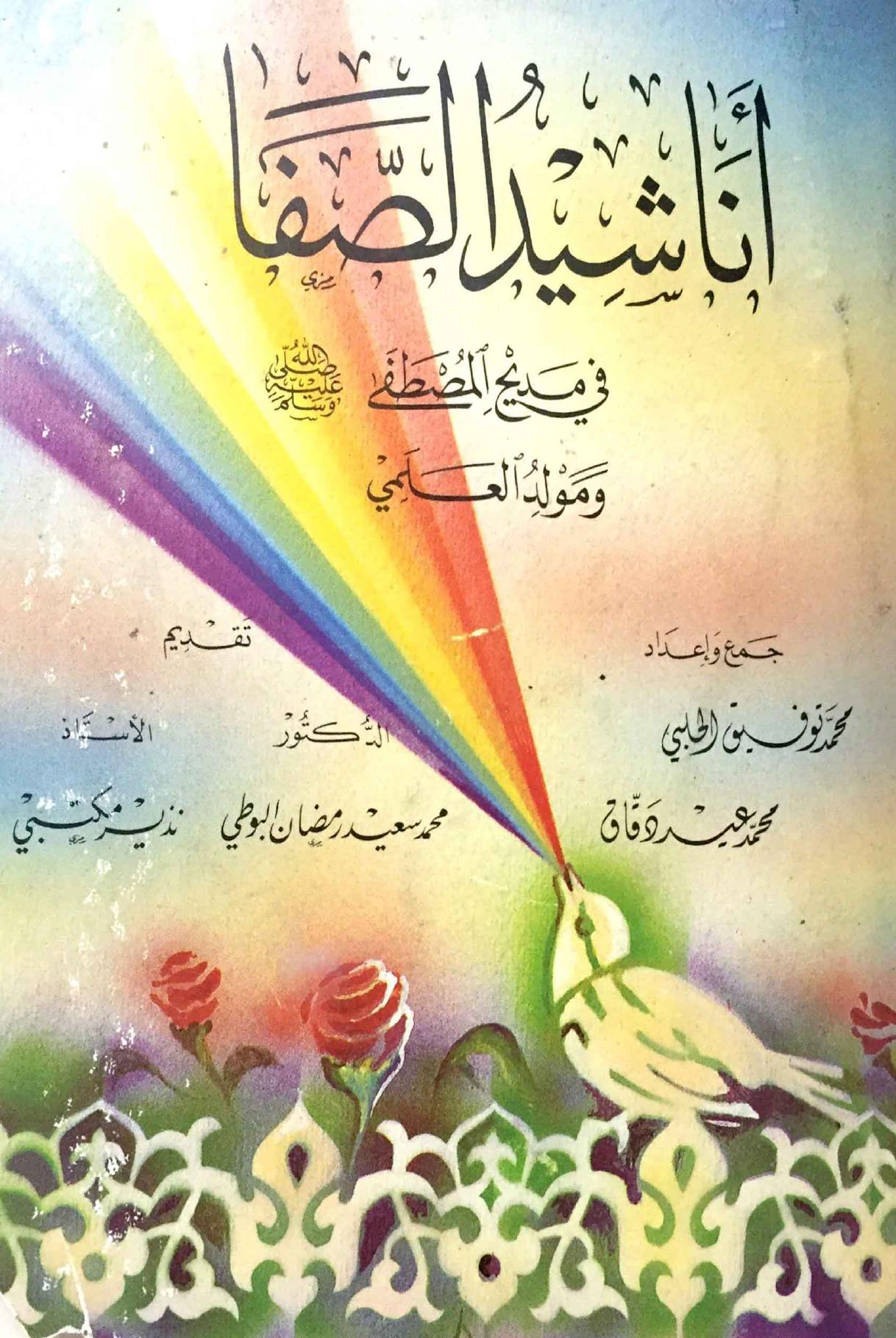 غلاف أَنَاشِيدُ الصَّفَا فِي مَدِيحِ الْمُصْطَفَى ﷺ وَمَوْلِدِ الْعَالَمِينِ