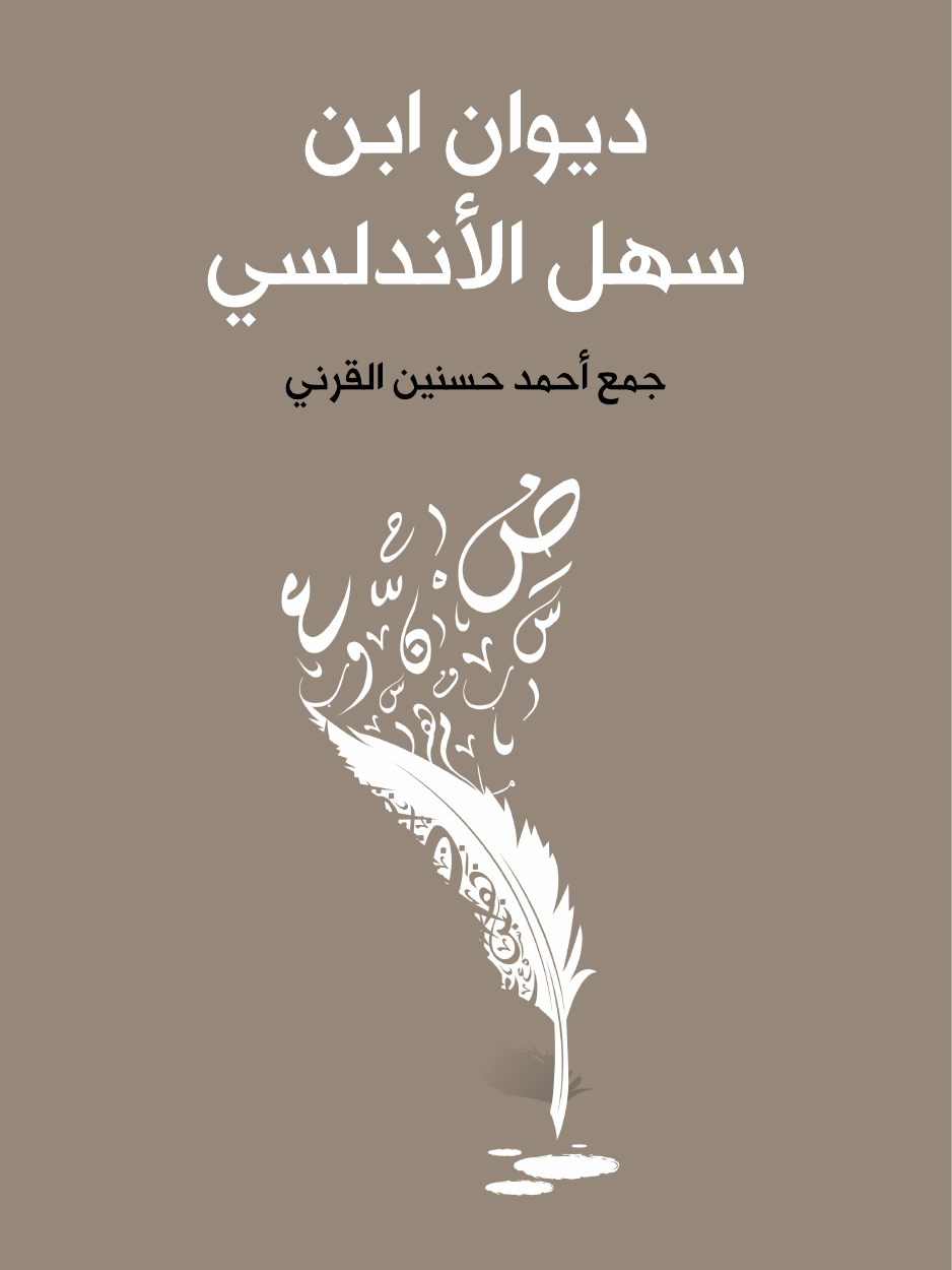 غلاف ديوان ابن سهل الأندلسي