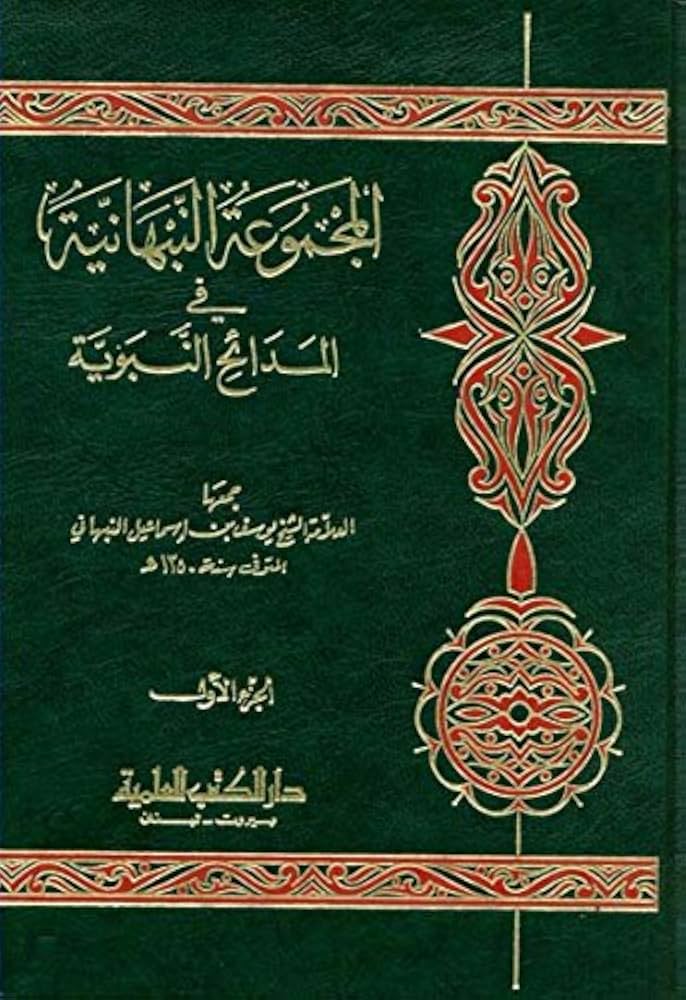 غلاف المجموعة النبهانية في المدائح النبوية الجزء الأول