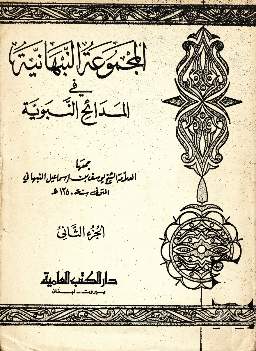 غلاف المجموعة النبهانية في المدائح النبوية الجزء الثاني