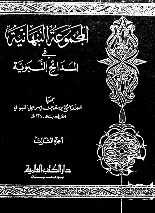 غلاف المجموعة النبهانية في المدائح النبوية الجزء الثالث