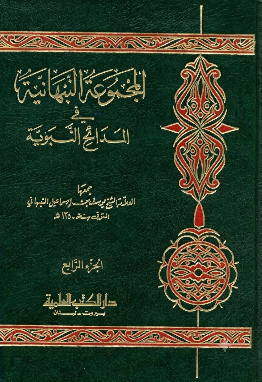 غلاف المجموعة النبهانية في المدائح النبوية الجزء الرابع