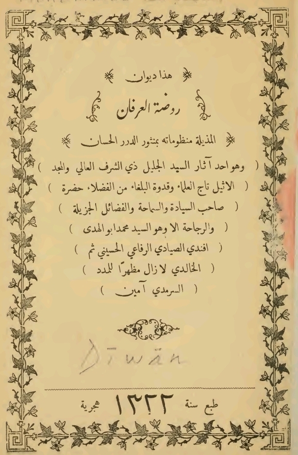 غلاف آيات العرفان و ديوان روضة العرفان